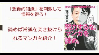 【「想像的知識」を刺激して情報を得ろ！】堀江貴文『努力するな。マンガを読め。』