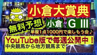 【小倉大賞典G III】競馬予想　小倉競馬場 2019年2月17日《単複1点1,000円で楽しもう会♪》