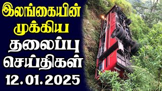 இன்றைய தலைப்புச் செய்திகள் | 12.01.2025 | Today Sri Lanka Tamil News | Tamil oli Tamil Morning News