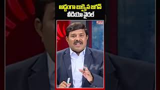 అడ్డంగా బుక్కైన జగన్.. వీడియో వైరల్ #jagan #mahaavamsianalysis #chandrababu #pawankalyan #shorts