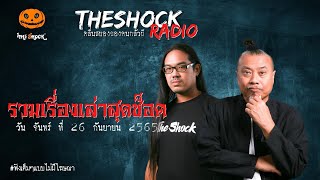 รวมเรื่องเล่าสุดช็อค | วัน จันทร์ ที่ 26 กันยายน 2565 l TheShock13