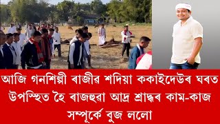 গনশিল্পী ৰাজীৱ শদিয়া ককাইদেউৰ আদ্য শ্ৰাদ্ধ সম্পৰ্কে বুজ ল'বলৈ উপস্থিত টুপচিঙা গাওঁত #rajibsadiya