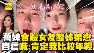 薔妹合體女友被問姊弟戀？她自信喊：肯定我比較年輕 @ebcstars