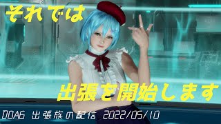 DOA6 出張族の配信 1泊目 ロビマ 2022/05/10