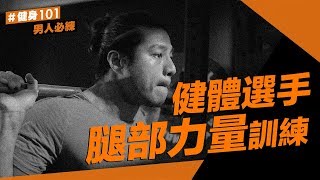 健身101｜健體選手 Ken｜腿部最大肌力訓練