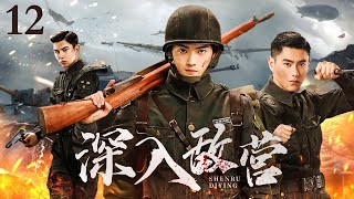 【ENG SUB】深入敵營12｜國家有難，兵王聯合身手不凡的三人組成特戰小組，摧毀敵人侵略的陰謀 #抗日 #Kungfu #武俠 #抗戰