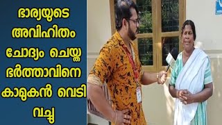 ഭാര്യയുടെ അവിഹിതം കണ്ടു പിടിച്ച ഭർത്താവിനെ കാമുകൻ വെടിവച്ചു