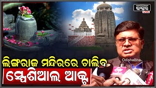 ''ଲିଙ୍ଗରାଜ ମନ୍ଦିରରେ ବହୁତ ଶୀଘ୍ର ଲାଗୁହେବ ସ୍ପେଶିଆଲ ଆକ୍ଟ '' : ଆଇନ ମନ୍ତ୍ରୀ Lingaraj Temple