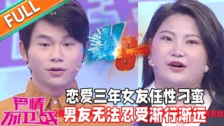 《愛情保衛戰》：戀愛三年，女友任性刁蠻，男友無法忍受漸行漸遠！#情感#愛情#婚姻#戀愛#夫妻#塗磊#馬丁#莎娜#閻品紅