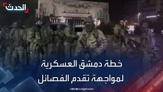 خطة دمشق العسكرية لمواجهة تقدم الفصائل المسلحة