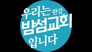 20210425 한강밤섬교회 주일예배 [그러면 우리는 어떻게 살 것인가?17 \