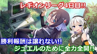 【ラスバレ ♯119】【第1回レギオンリーグ】レギオンリーグ4日目!!勝利報酬は譲れない!!ジュエルのために全力全開!!