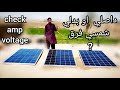 how to check ampere and voltage of solar panel