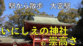 いにしえの神社の崇高さ【大宮駅・駅から散歩】vlog