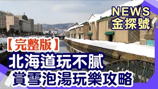 北海道玩不膩 賞雪泡湯玩樂攻略【News金探號 20221204】