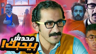 ليه محدش بيحب رؤوف؟ - فيلم على جثتي