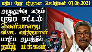 முல்லைத்தீவில் பதற்றம் சற்றுமுன் பொலீசாரால் முற்றுகையிடப்பட்டது ஒருபகுதி|Today#JaffnaNews|08.06.2021