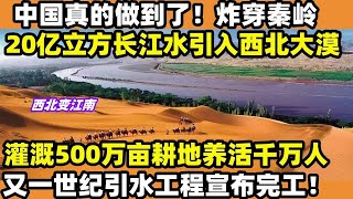 中國真的做到了！ 世紀引水工程宣告完工、20億立方長江水引入大西北！ 年灌溉500萬畝耕地、養活1400萬人！ 逆天級的秦嶺是如何被中國人征服的？