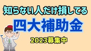 知らないと損する定番・四大補助金2023募集中・持続化補助金・ものづくり補助金・IT導入補助金・事業再構築補助金の募集情報状況【中小企業診断士YouTuber マキノヤ先生】第1416回