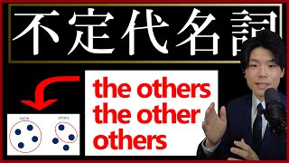 others, the other, the others?? 違い、分かる？ たったこれだけで正しく使い分けよう！！