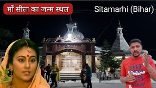 सीतामढ़ी | सीता जन्म स्थल | Sitamarhi | The birth place of goddess Sita..