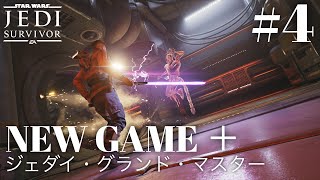 【STAR WARS ジェダイ : サバイバー】VS リプログラムド・マグナガード #４【最高難易度への挑戦】