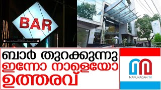 ബാര്‍തുറക്കാന്‍ എക്‌സൈസ് വകുപ്പിന്റെ ശുപാര്‍ശ | Bar opening in Kerala