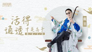 【乐访】戴荃：活得通透，才是高手