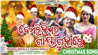 NEW DESIA CHRISTMASS SONG 2022 / BETHOLIHIMAR GAAY GUHALE / SUSANTA KHOSLA AND NAYAMI KHOSLA