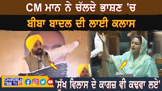 CM Mann ਨੇ ਚੱਲਦੇ ਭਾਸ਼ਣ 'ਚ ਬੀਬਾ ਬਾਦਲ ਦੀ ਲਾਈ ਕਲਾਸ..!