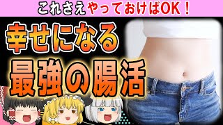 【ゆっくり解説】誰でも簡単にできる!!最強な腸活の効果とは