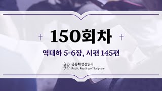 공동체 성경읽기_24년 5월 29일_150일차 (대하 5-6, 시 145)