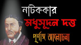 নাটককার মধুসূদন দত্ত || নাট্যকার মধুসূদন দত্ত || Madhusudan Dutta