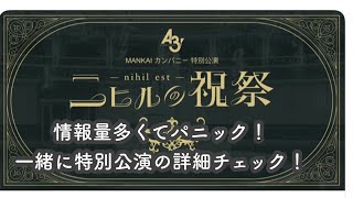 【A3!】6周年情報の最初からすごいの来た！