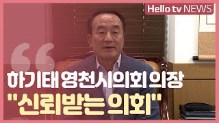 [미니인터뷰] 하기태 영천시의회 의장 \