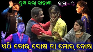 ତର ଦୋଷ ନା ମୋର ଦୋଷ। Tara dosa Na Mora dosa। Tikarapada Opera। Tikarapada Full jatra @RKstudiopage