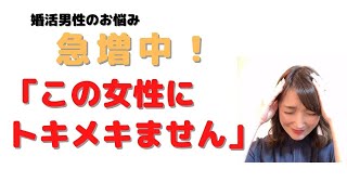 婚活男性のお悩み「仮交際中の女性にときめかない。結婚しても良いのかな？」にアドバイス