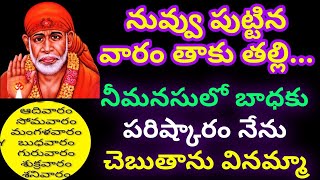 నువ్వు పుట్టిన వారం తాకు తల్లి../నీ మనసులో బాధకు పరిష్కారం నేను చెప్తాను //@radhiscutehome //sai//