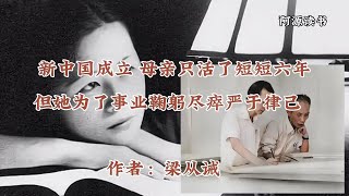 林徽因儿子梁从诫：新中国成立后，母亲只活了短短六年