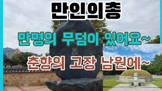 만인의총/만명의 무덤 /남원여행