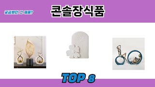 궁금했던 그 제품? 콘솔장식품 추천 TOP 8