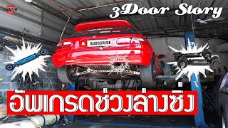 อัพเกรดช่วงล่างซิ่งหน้า-หลัง ปรับCamber \u0026 Toe l 3Door Story [EP.3]