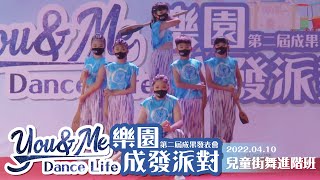 You\u0026Me Dance Life第二屆舞蹈成果發表會｜樂園成發派對｜週二兒童街舞進階班