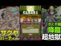 【パズドラ】かぐや姫降臨を麒麟・サクヤptでノーコン攻略！