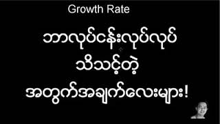 မာသင္ ( ဘာလုပ္ငန္းလုပ္လုပ္ သိသင့္တဲ့အတြက္အခ်က္ေလးမ်ား! (အထူးအစီအစဥ္ ၁)  )