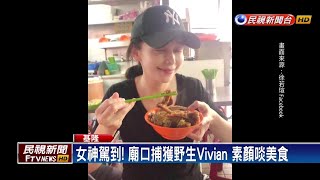 Vivian基隆廟口啖小吃 攤商渾然不知－民視新聞