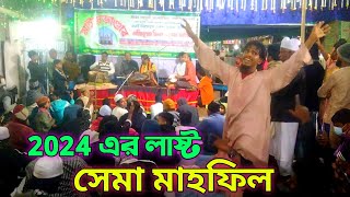 আহমদ নূর আমেরীর | মাইজভাণ্ডারীর গানের ছেমা মাহফিল | 2024 Last Sema mahfil | maizbhandar sharif |