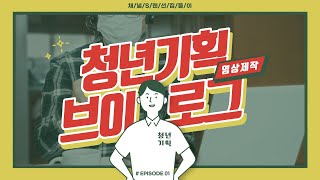 [2023년 #1 랜선집들이] 청년기획으로 놀러와!