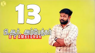 சொல்லி அடி கில்லிடா 💪 💥 B .R அம்பேத்கர்  I தமிழ் அறிஞர்கள் தொண்டு | TNPSC | 👏🏻 B R Ambedkar