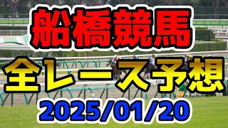 【船橋競馬】2025/01/20全レース予想